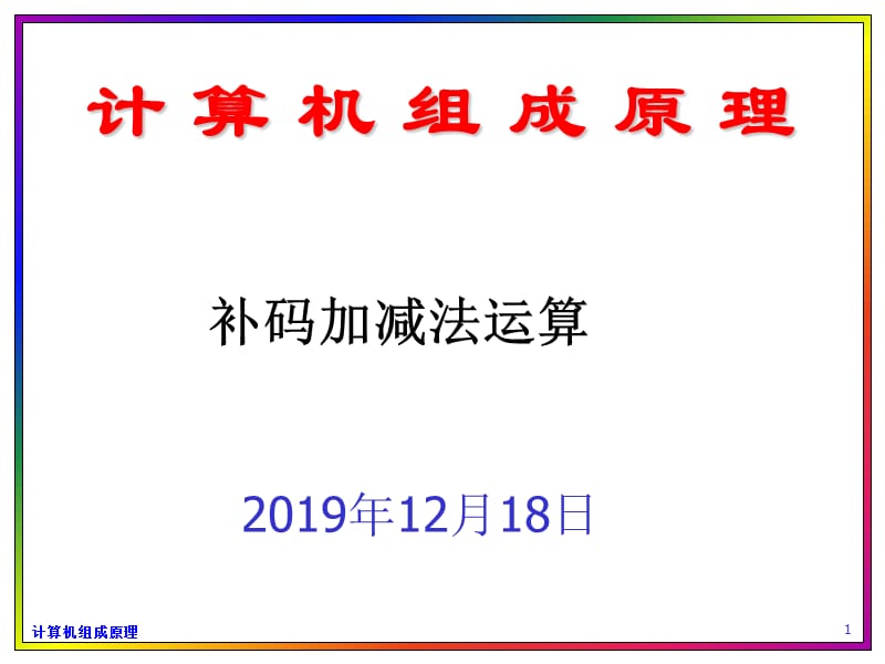 补码加减法运算(计算机组成原理).ppt_第1页