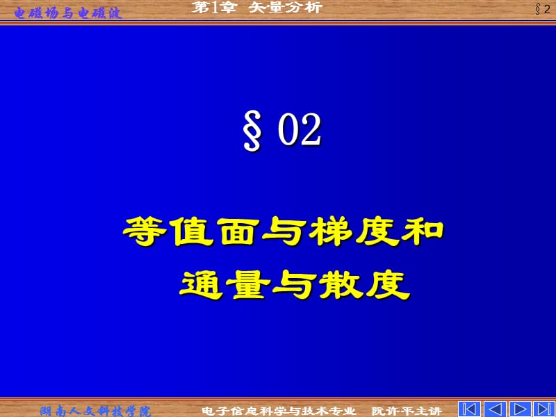 等值面与梯度和通量与散度.ppt_第1页