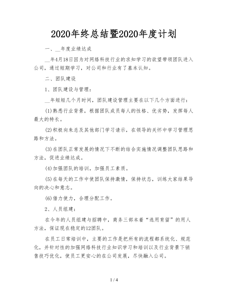 2020年终总结暨2020年度计划.doc_第1页