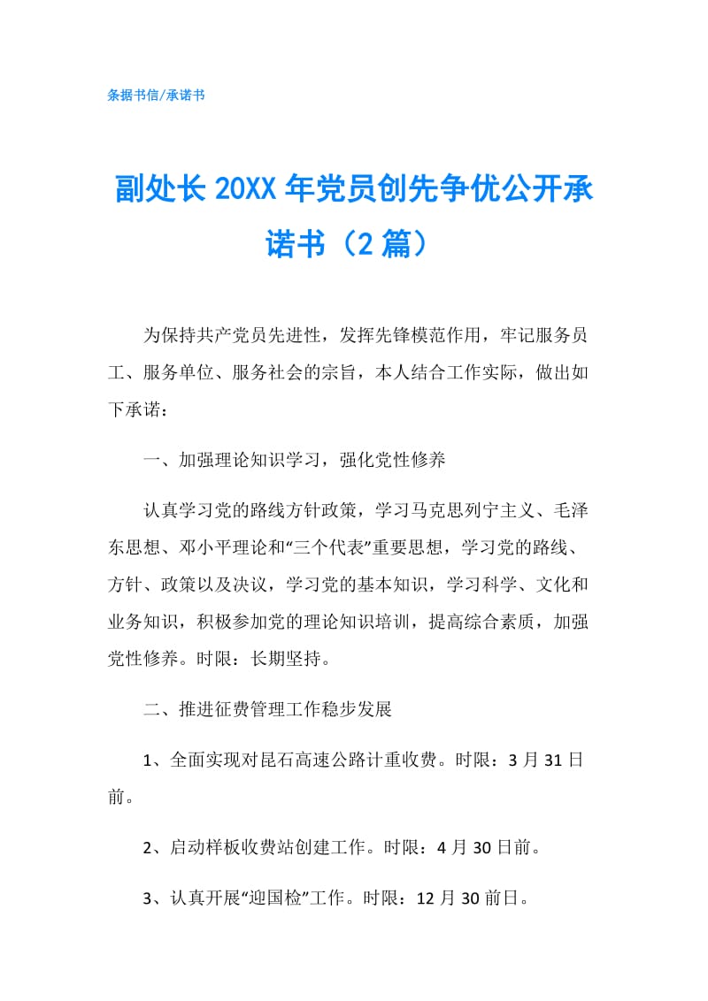 副处长20XX年党员创先争优公开承诺书（2篇）.doc_第1页