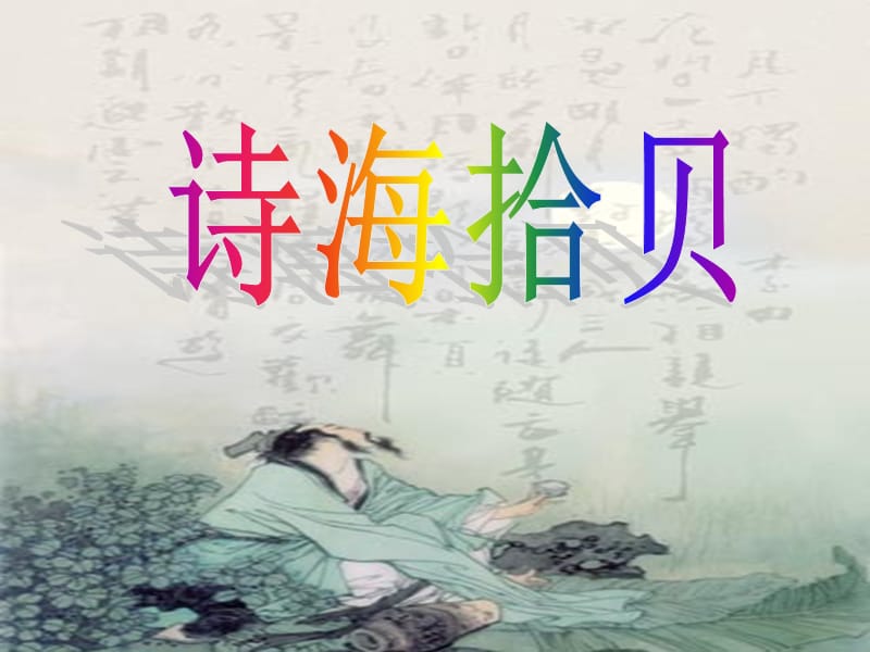 诗海拾贝《诗经采薇》《春夜喜雨》等.ppt_第1页