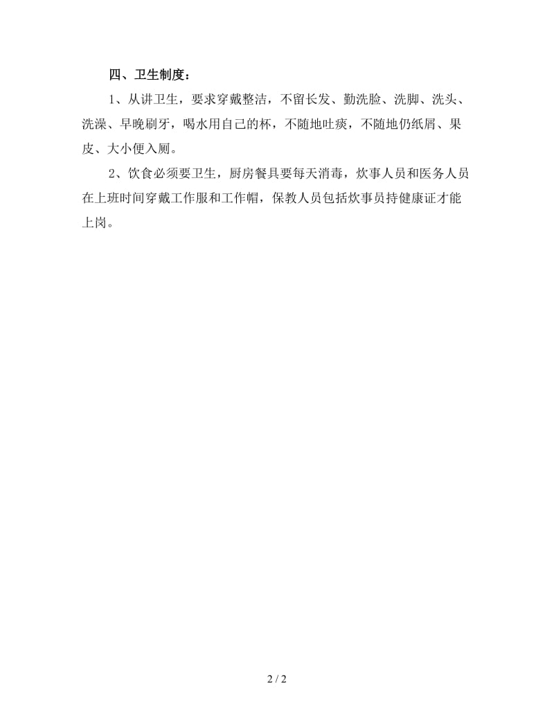 幼儿园秋季卫生工作计划（三）(1).doc_第2页