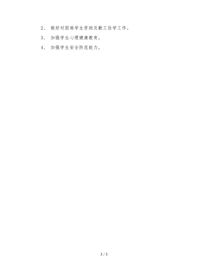 新学期学生会工作计划（一）.doc_第3页