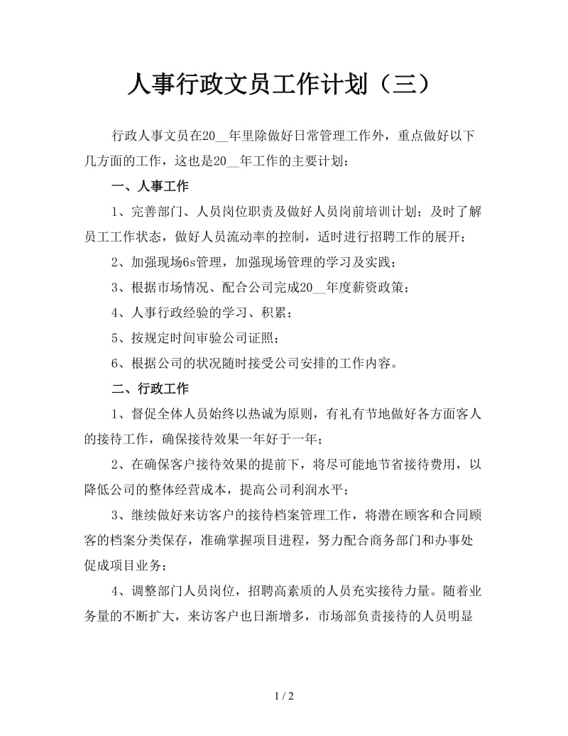 人事行政文员工作计划（三）.doc_第1页