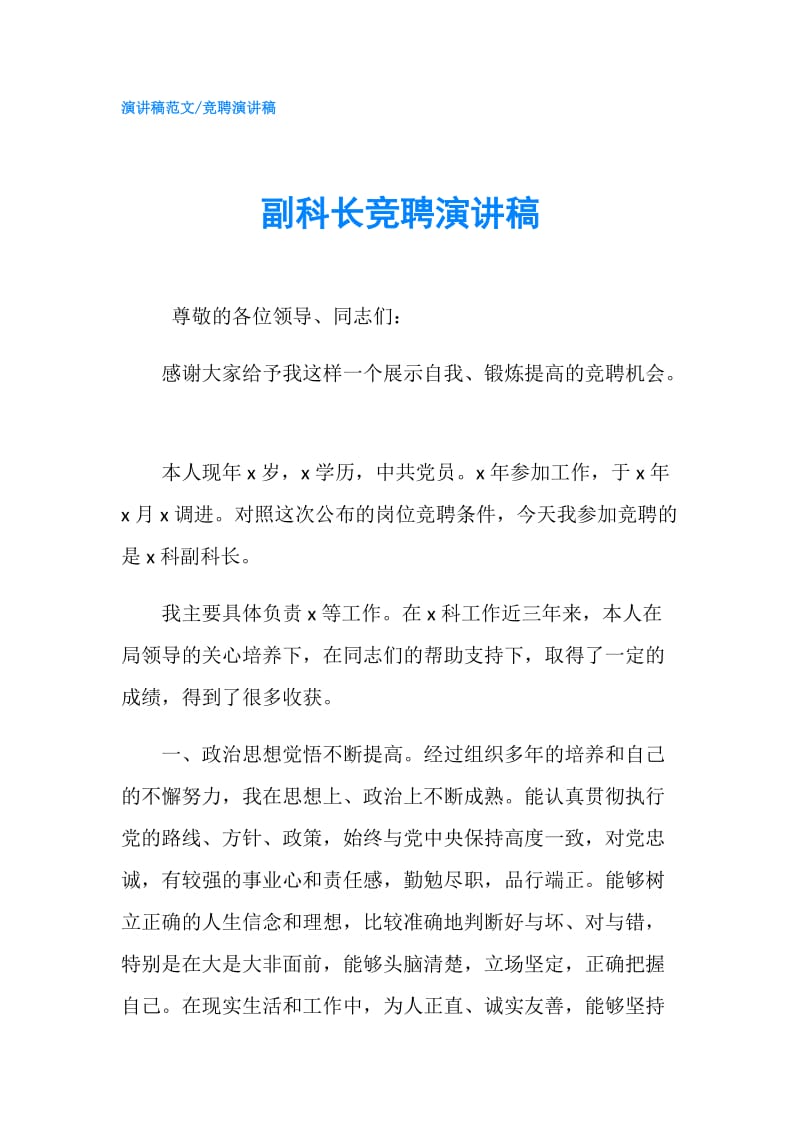 副科长竞聘演讲稿.doc_第1页