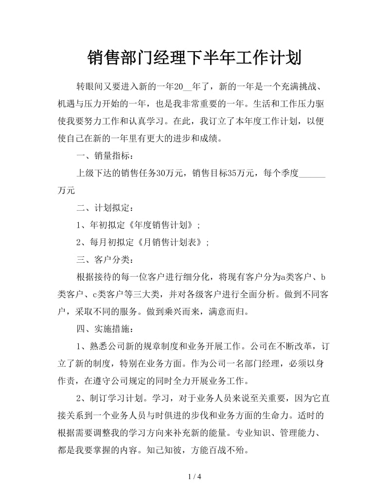 销售部门经理下半年工作计划.doc_第1页