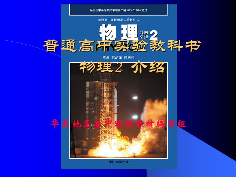 高中物共同必修2教材分析与教学建议.ppt_第1页