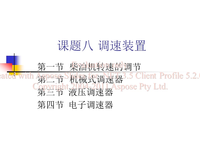 调速与机式械调速器.ppt_第1页