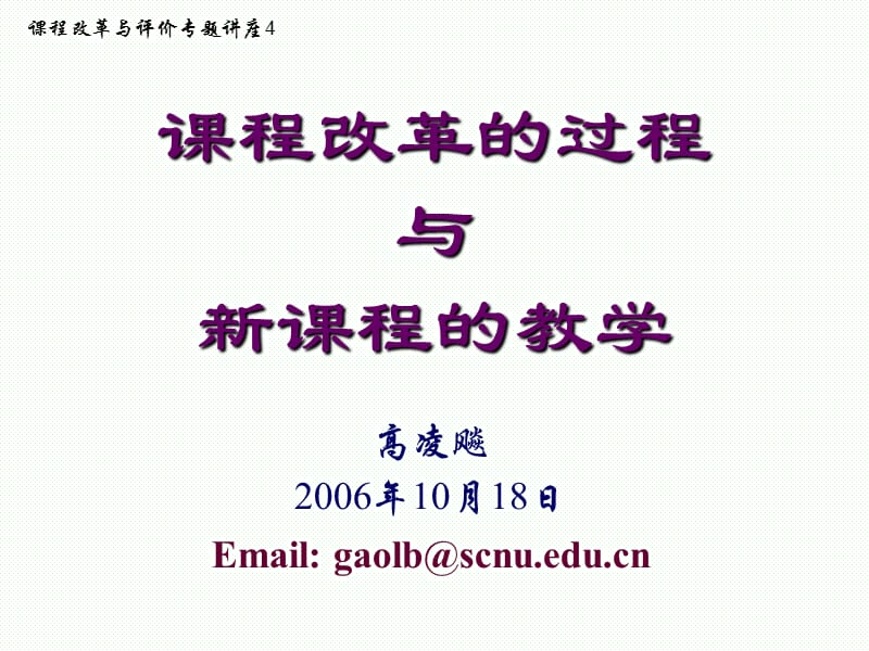 课程改革的过程与新课程的教学.ppt_第1页