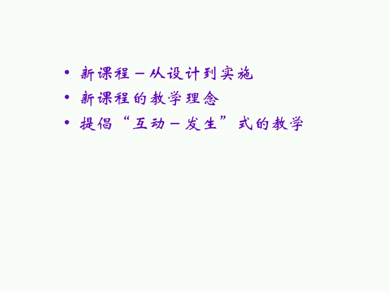 课程改革的过程与新课程的教学.ppt_第2页