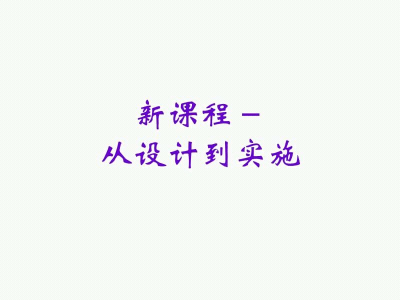 课程改革的过程与新课程的教学.ppt_第3页