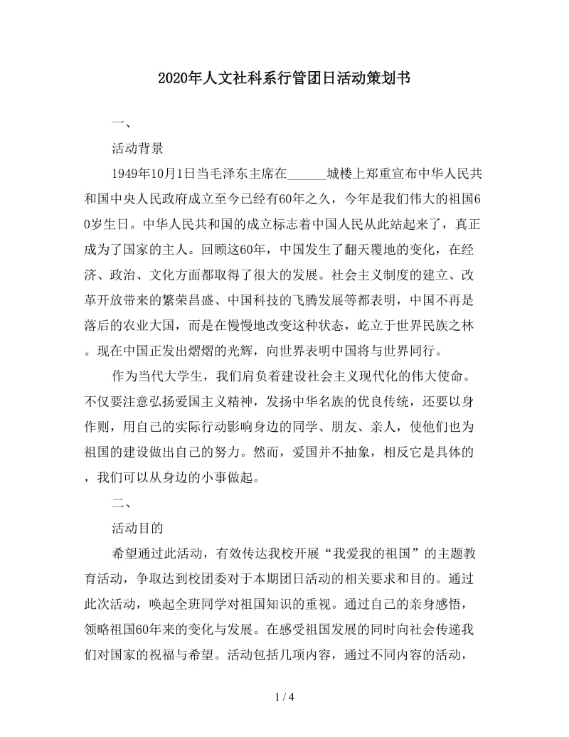 2020年人文社科系行管团日活动策划书.doc_第1页