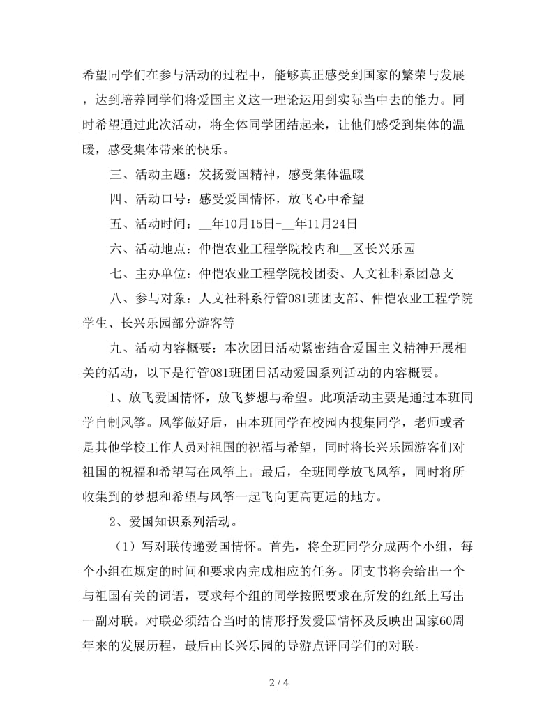 2020年人文社科系行管团日活动策划书.doc_第2页