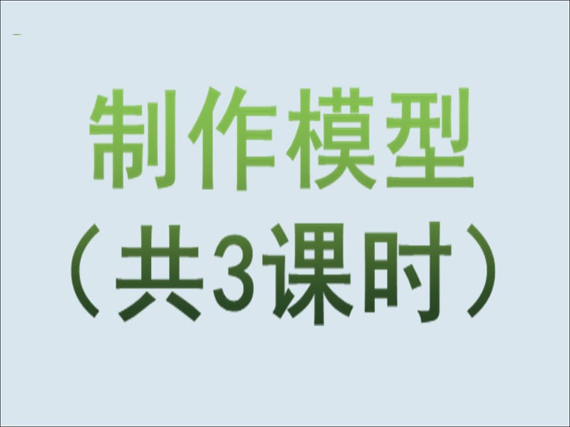 高一通用技术4.2《制作模型》课件.ppt_第1页