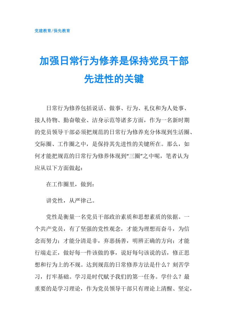 加强日常行为修养是保持党员干部先进性的关键.doc_第1页