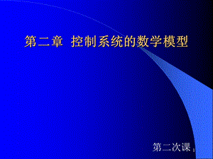 自動(dòng)控制理論2-1控制系統(tǒng)的數(shù)學(xué)模型.ppt