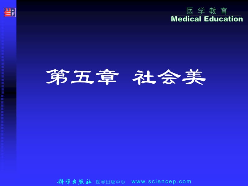 美学第五章社会美美学基础.ppt_第1页