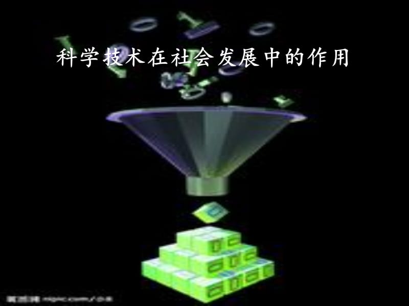 马克思科学技术在社会发展中的作用.ppt_第1页