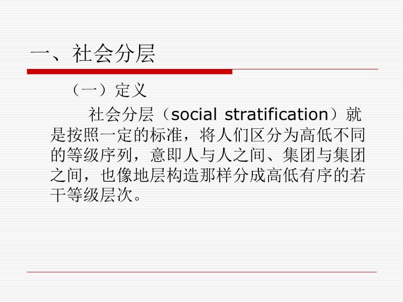 社会学概论第九讲社会分层与流动.ppt_第3页