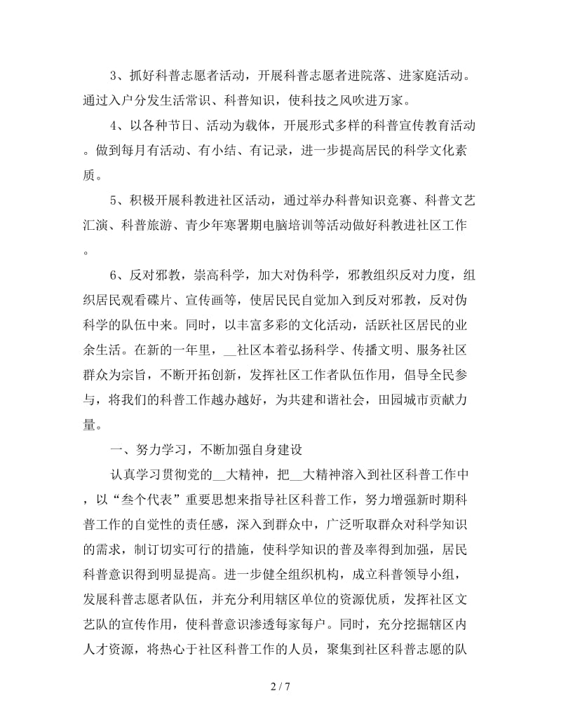 社区科普工作计划范文2020.doc_第2页