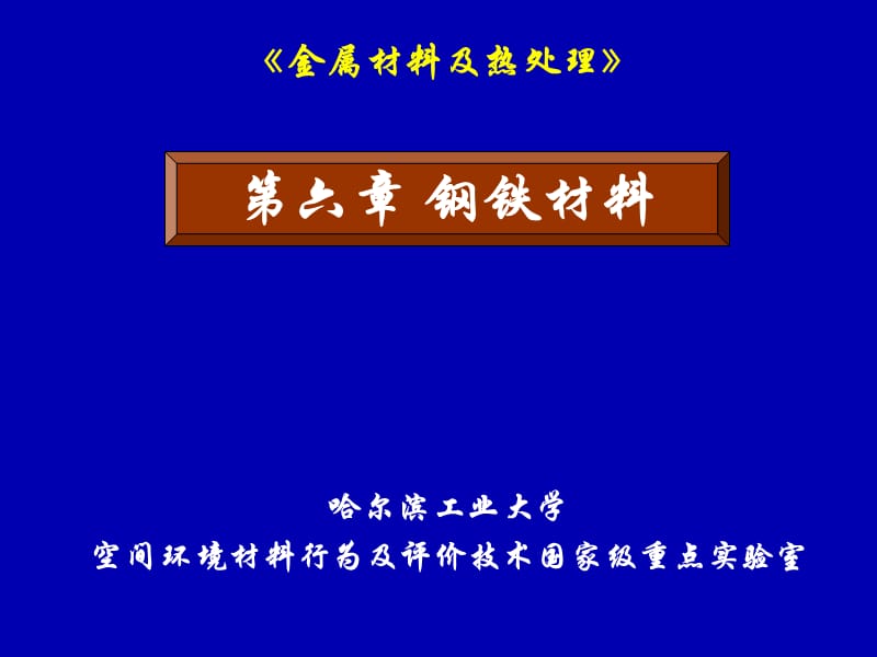 钢铁材料1(概述-普通结构用钢).ppt_第1页