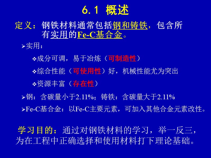 钢铁材料1(概述-普通结构用钢).ppt_第3页