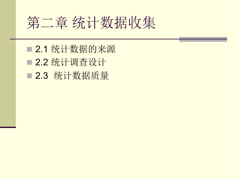 统计学原理第二章统计数据收集.ppt_第2页