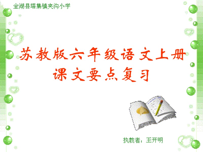 苏教版六年级语文上册.ppt_第1页