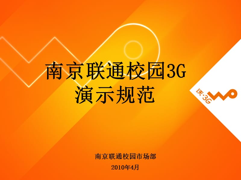 联通南京校园3G演示规范.ppt_第1页