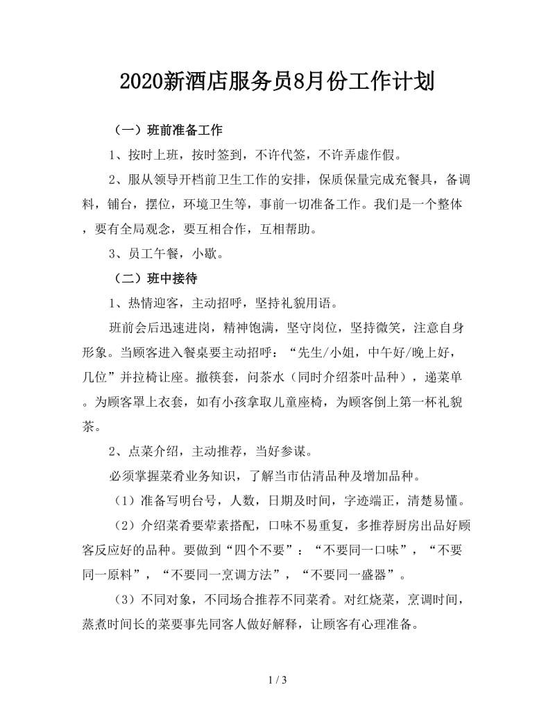 2020新酒店服务员8月份工作计划.doc_第1页