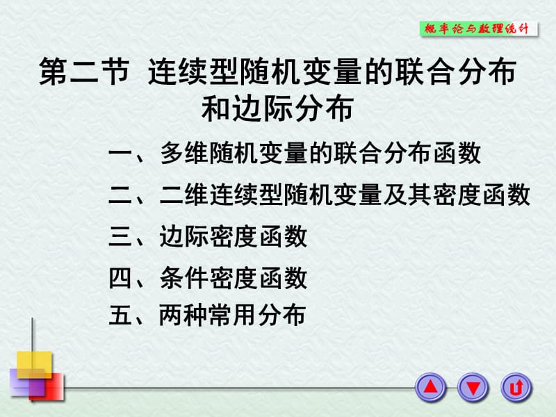 连续型随机变量的联合分布和边际分布.ppt_第1页