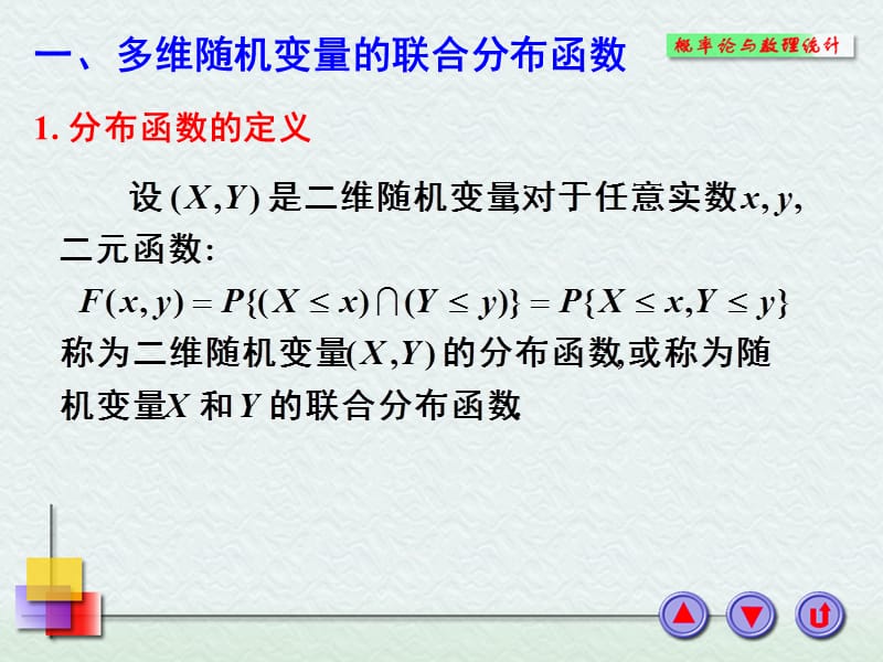 连续型随机变量的联合分布和边际分布.ppt_第2页