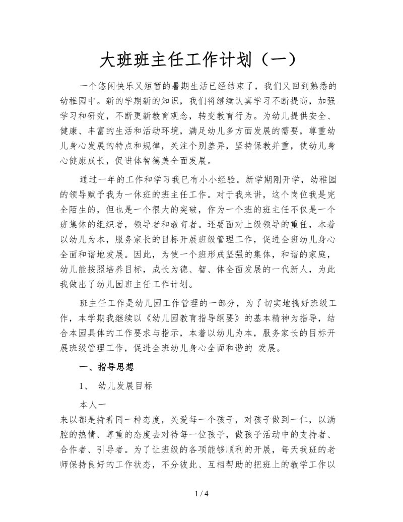 大班班主任工作计划（一）.doc_第1页