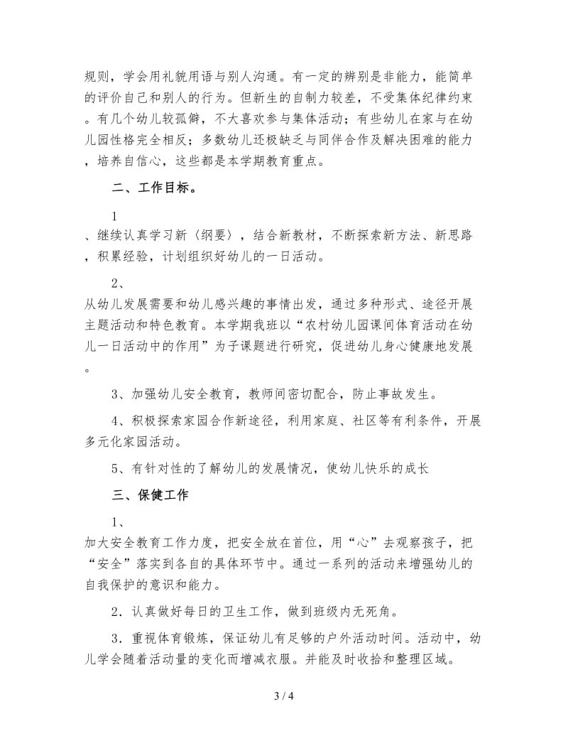 大班班主任工作计划（一）.doc_第3页