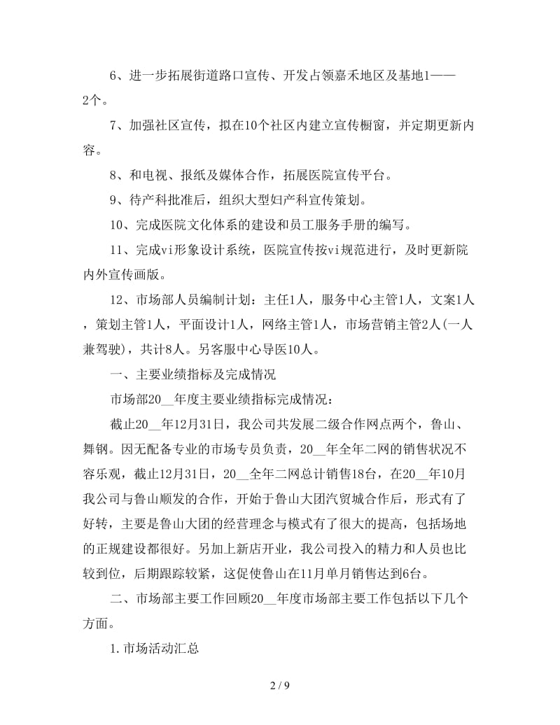 市场部销售总监工作规划书三篇.doc_第2页