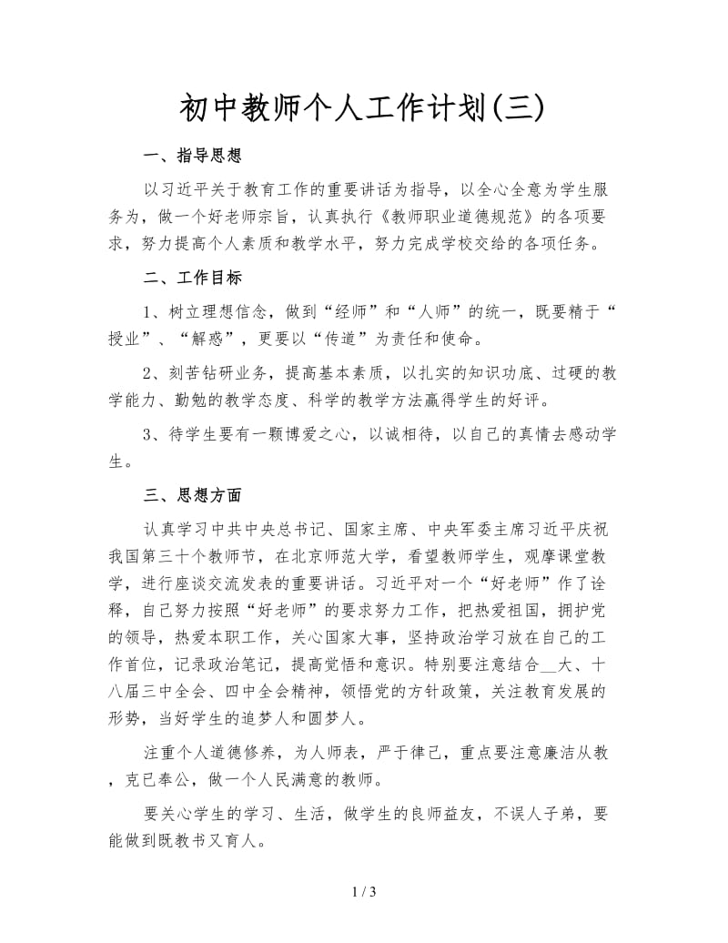 初中教师个人工作计划(三).doc_第1页