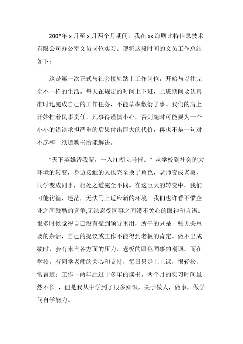 办公室文员的实习个人工作总结.doc_第2页