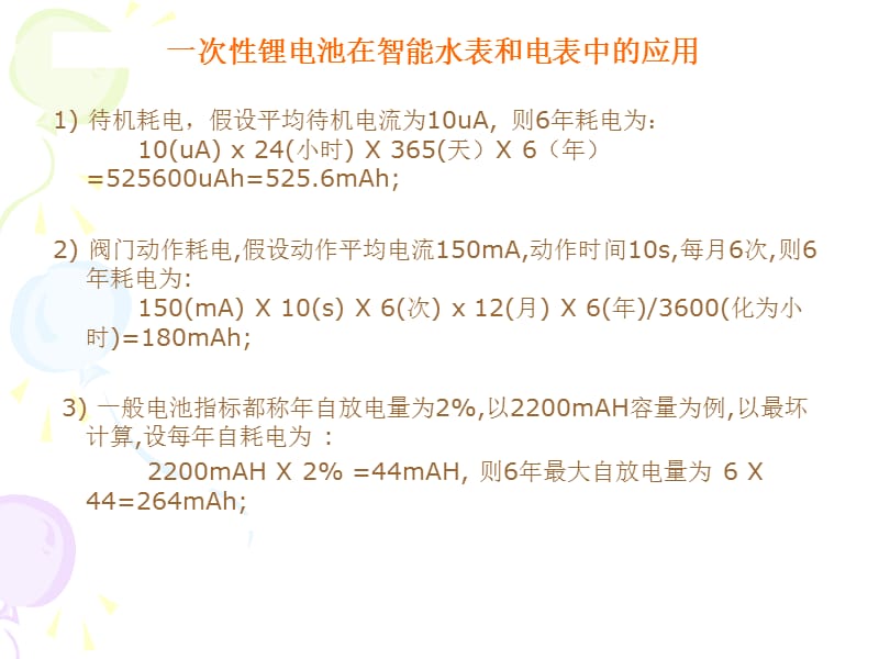 锂电池在智能水表电表中的应用.ppt_第3页