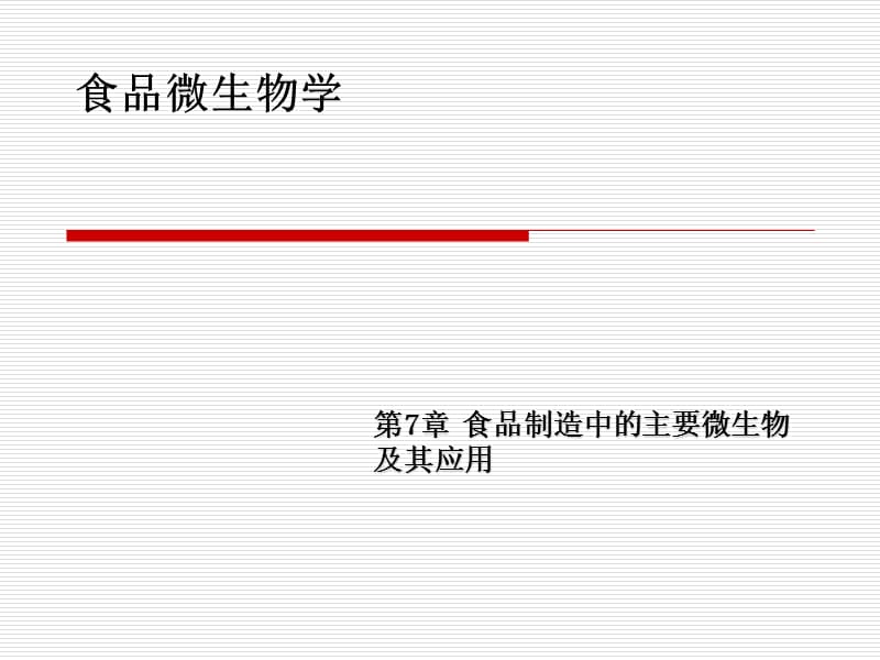 食品制造中的主要微生物及其应用.ppt_第1页