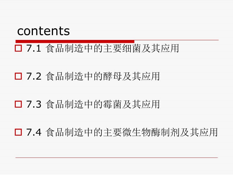 食品制造中的主要微生物及其应用.ppt_第2页