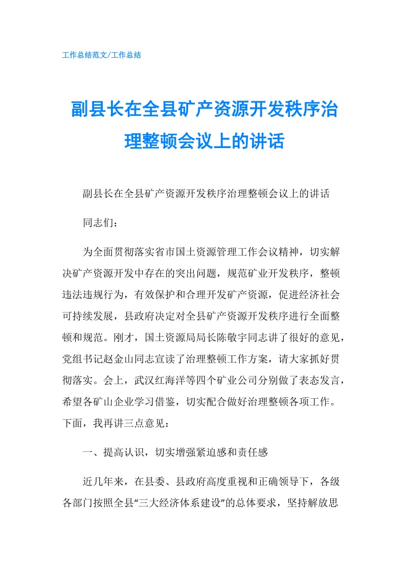 副县长在全县矿产资源开发秩序治理整顿会议上的讲话.doc_第1页