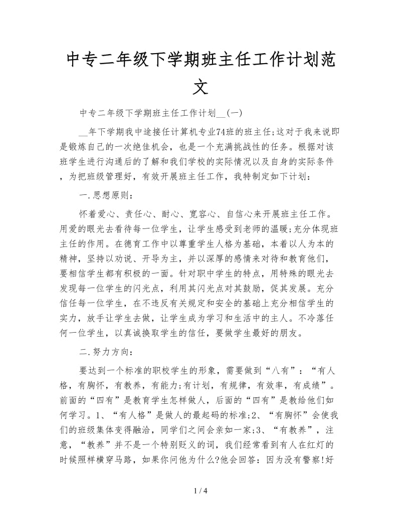 中专二年级下学期班主任工作计划范文.doc_第1页