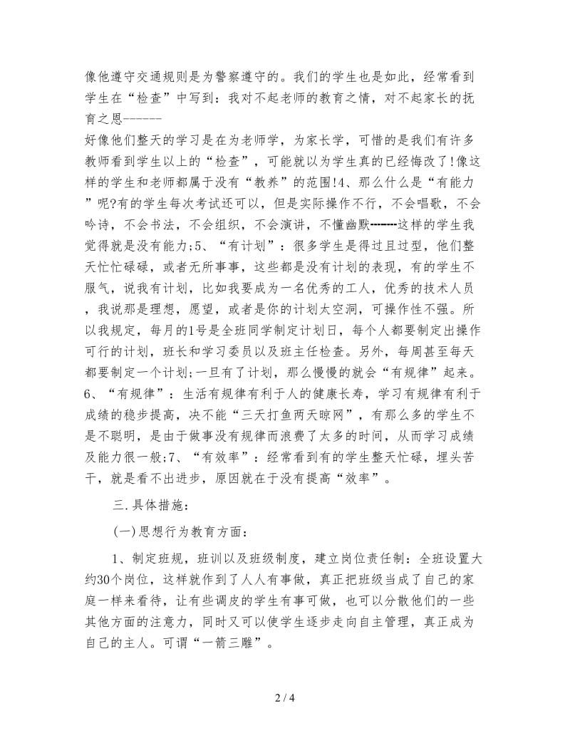 中专二年级下学期班主任工作计划范文.doc_第2页