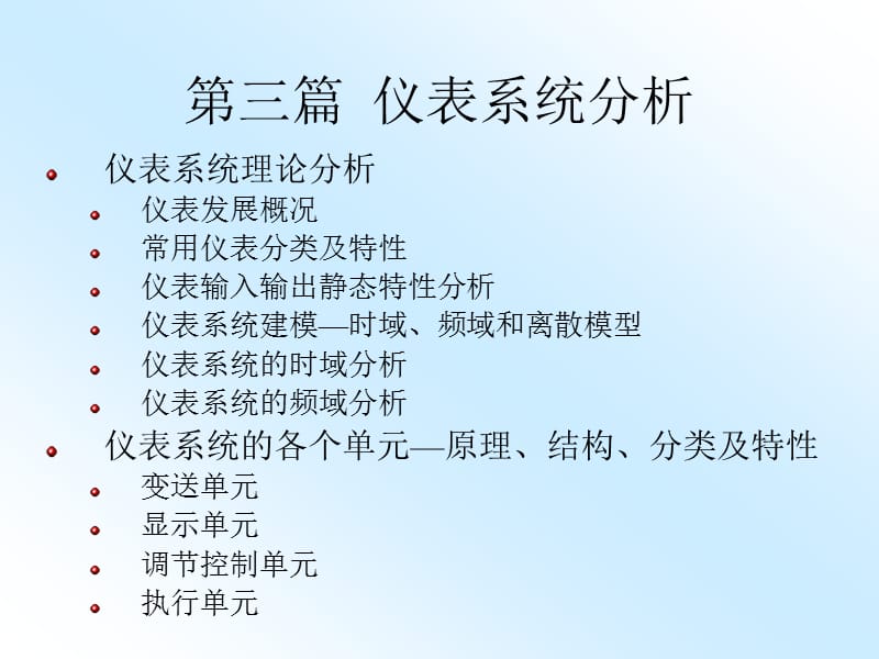 自动检测技术与仪表控制系统-仪表系统及其理论分析.ppt_第1页