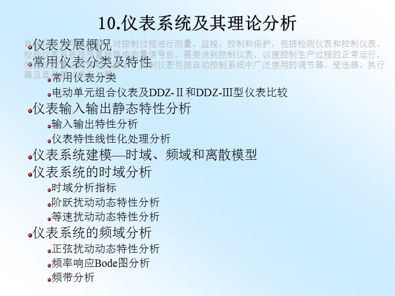 自动检测技术与仪表控制系统-仪表系统及其理论分析.ppt_第2页