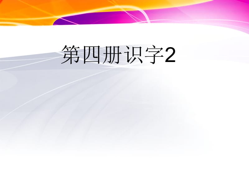 苏教版语文二年级上册识字2课件.ppt_第1页