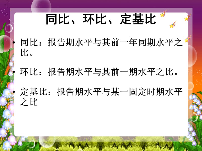 统计学同比、环比、定基比.ppt_第1页