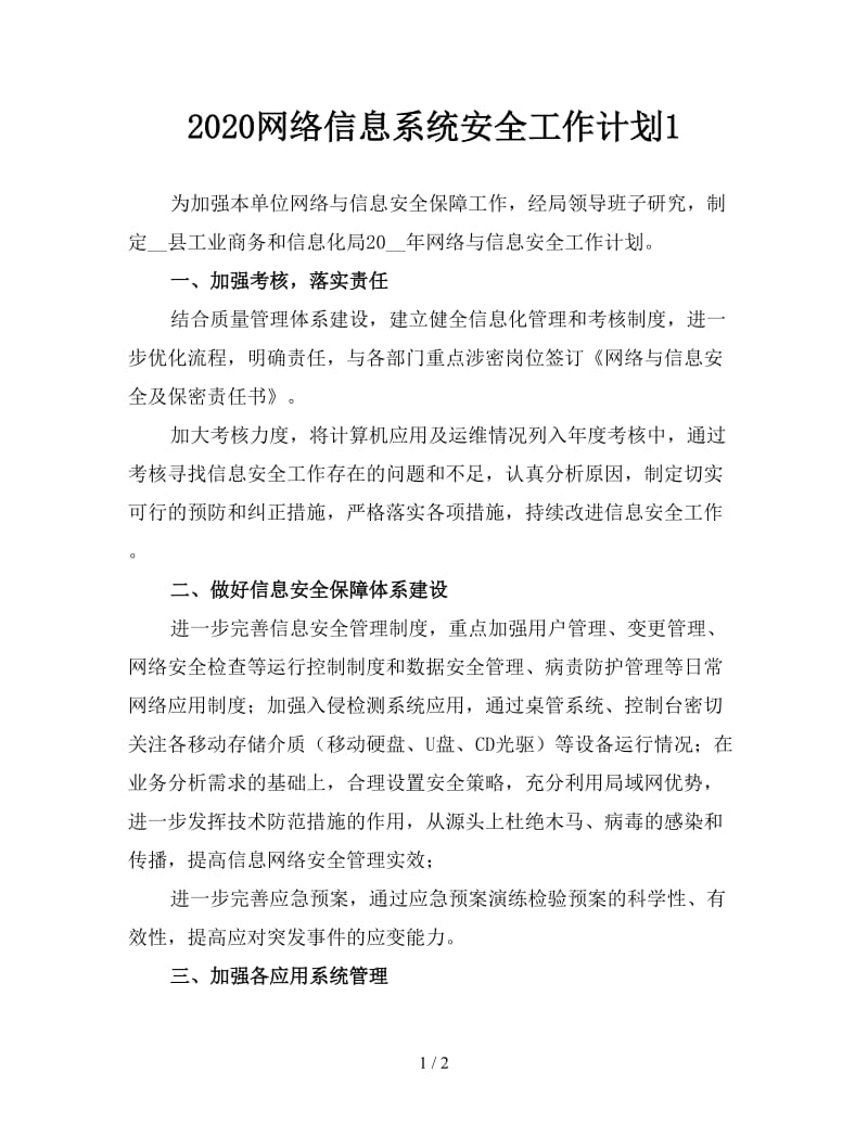 2020网络信息系统安全工作计划1.doc_第1页