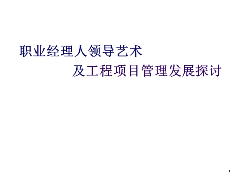 职业经理人领导艺术(杭州09.11.9).ppt_第1页