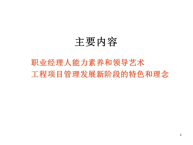 职业经理人领导艺术(杭州09.11.9).ppt_第2页